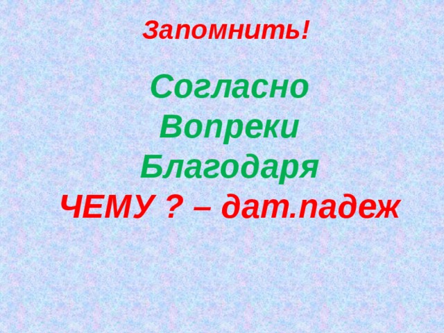 Запомнить! Согласно Вопреки Благодаря ЧЕМУ ? – дат.падеж    