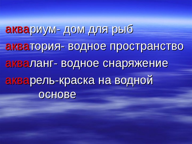  аква риум- дом для рыб  аква тория- водное пространство  аква ланг- водное снаряжение  аква рель-краска на водной основе 