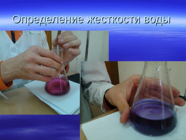 Определение жесткости воды 