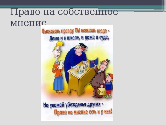 Право на собственное мнение 