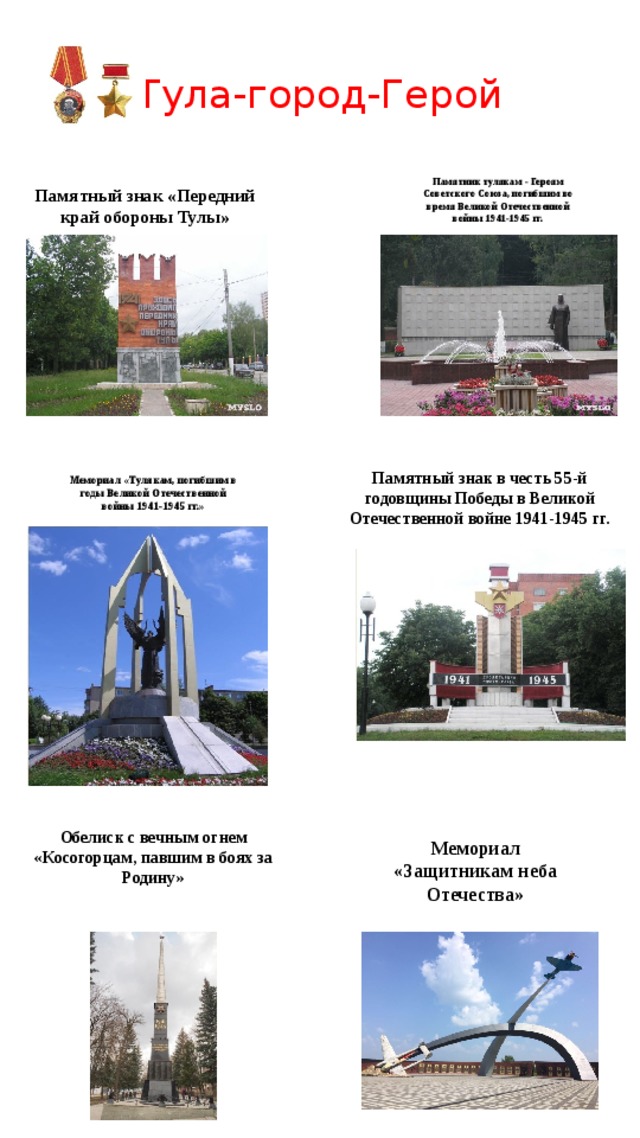 Тула-город-Герой Памятник тулякам - Героям Советского Союза, погибшим во время Великой Отечественной войны 1941-1945 гг. Памятный знак «Передний край обороны Тулы» Памятный знак в честь 55-й годовщины Победы в Великой Отечественной войне 1941-1945 гг. Мемориал «Тулякам, погибшим в годы Великой Отечественной войны 1941-1945 гг.» Обелиск с вечным огнем «Косогорцам, павшим в боях за Родину» Мемориал «Защитникам неба Отечества» 