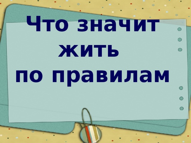 Что значит жить  по правилам 