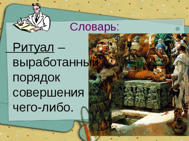 Словарь:  Ритуал – выработанный порядок совершения чего-либо. 