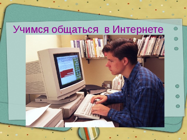 Учимся общаться в Интернете 