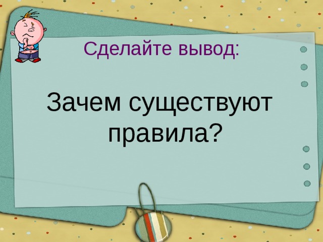 Сделайте вывод: Зачем существуют правила? 