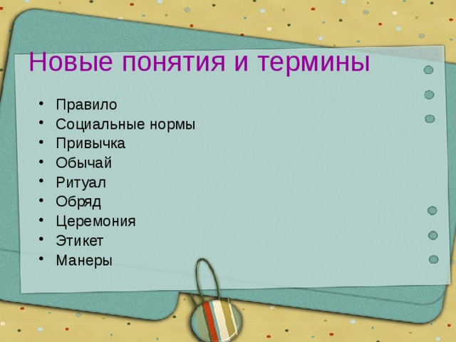 Новые понятия и термины Правило Социальные нормы Привычка Обычай Ритуал Обряд Церемония Этикет Манеры 