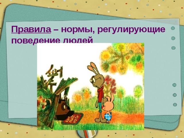 Правила – нормы, регулирующие поведение людей 