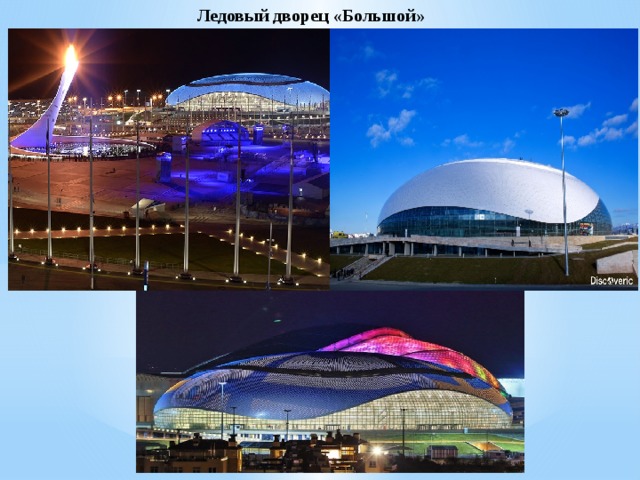 Ледовый дворец «Большой» 