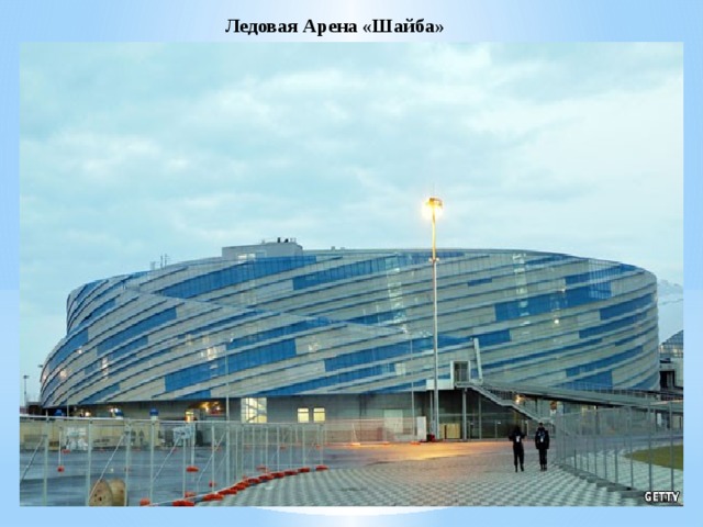 Ледовая Арена «Шайба» 