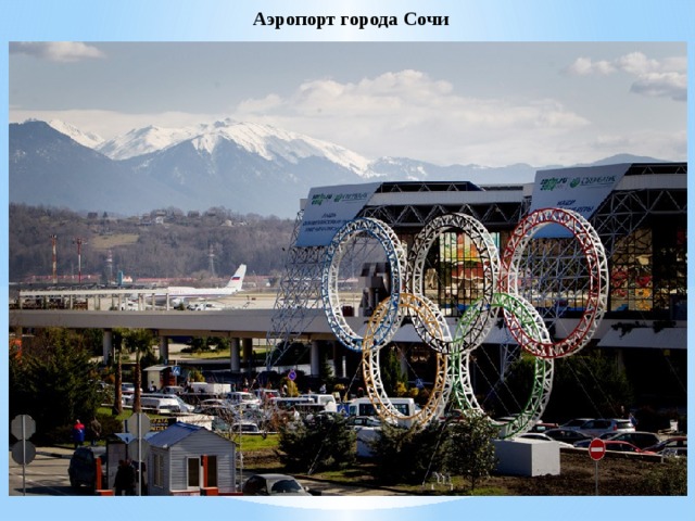 Аэропорт города Сочи   