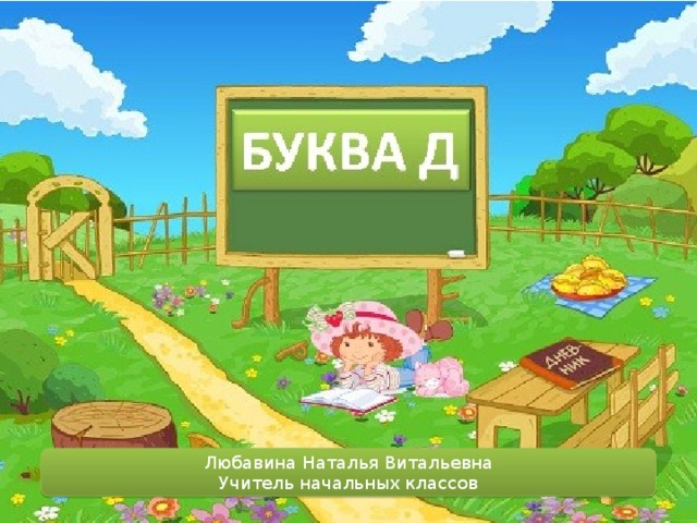 Любавина Наталья Витальевна Учитель начальных классов 