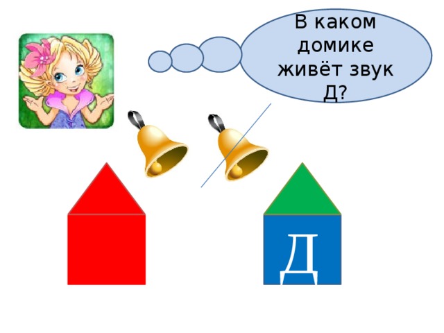 В каком домике живёт звук Д? Д 