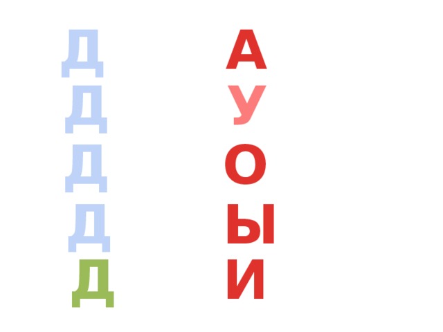 Д А Д У Д О Д Ы Д И 