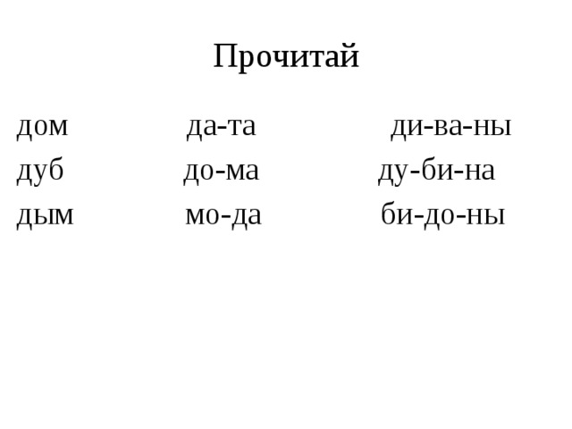 Прочитай дом да-та ди-ва-ны дуб до-ма ду-би-на дым мо-да би-до-ны 