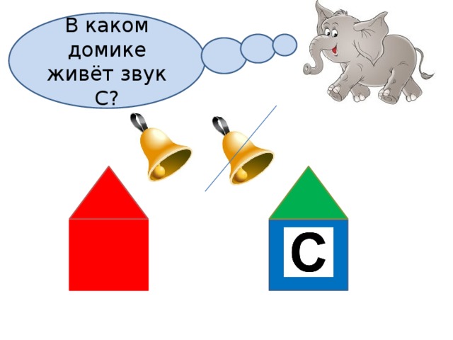 В каком домике живёт звук С? 