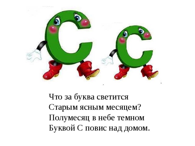 Что за буква светится  Старым ясным месяцем?  Полумесяц в небе темном  Буквой С повис над домом. 
