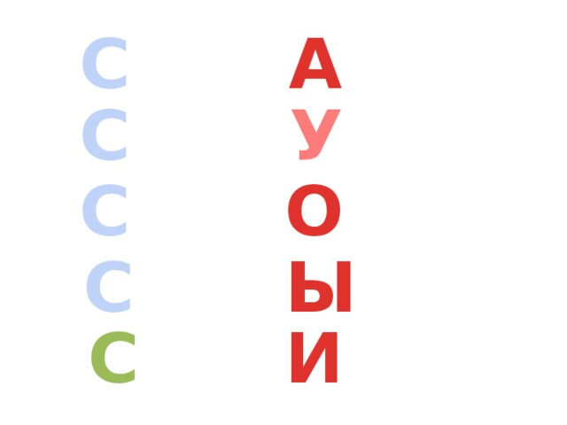 С А С У С О С Ы С И 