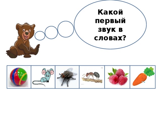 Какой первый звук в словах? 
