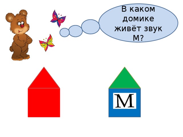 В каком домике живёт звук М? 