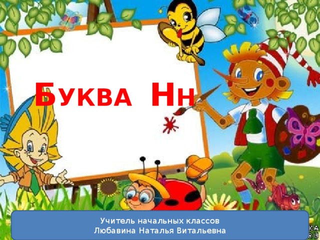 Б уква Н н Учитель начальных классов Любавина Наталья Витальевна 