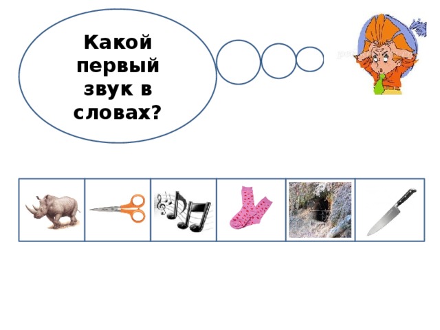 Какой первый звук в словах? 