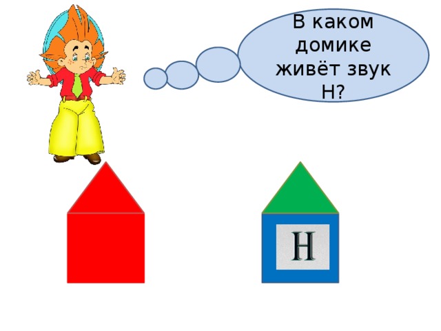 В каком домике живёт звук Н? 