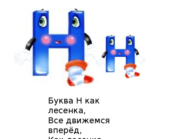 Буква Н как лесенка,  Все движемся вперёд,  Как лесенка-чудесенка,  В мир знаний нас зовёт! 