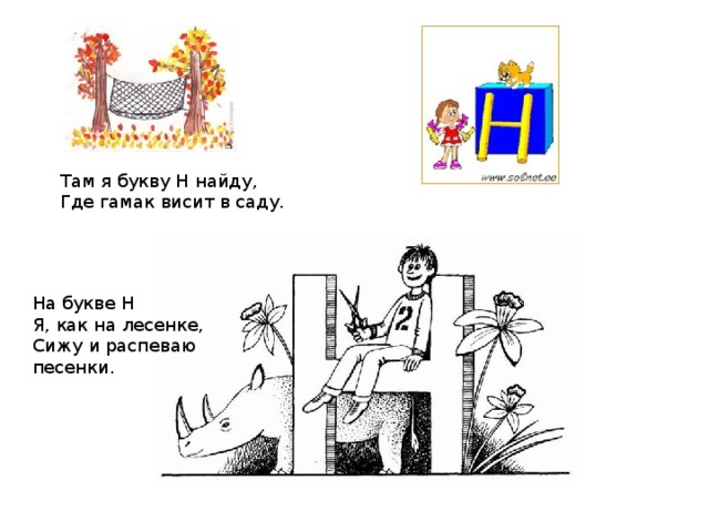 Там я букву Н найду,  Где гамак висит в саду. На букве Н  Я, как на лесенке,  Сижу и распеваю песенки. 