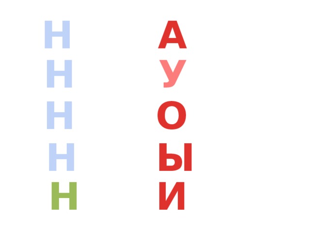 Н А Н У Н О Н Ы Н И 