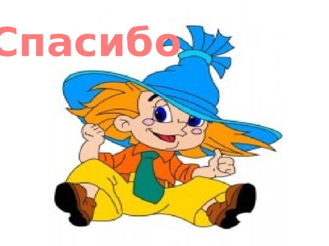 Спасибо 