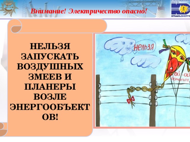  Внимание! Электричество опасно! НЕЛЬЗЯ ЗАПУСКАТЬ ВОЗДУШНЫХ ЗМЕЕВ И ПЛАНЕРЫ ВОЗЛЕ ЭНЕРГООБЪЕКТОВ! 
