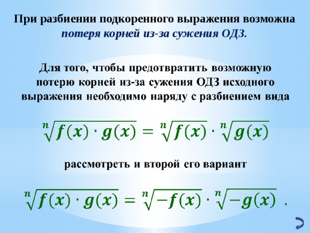 При разбиении подкоренного выражения возможна потеря корней из-за сужения ОДЗ.    