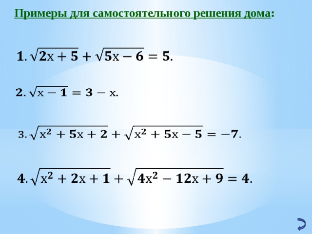 Примеры для самостоятельного решения дома :         