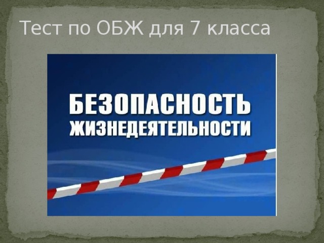 Тест по ОБЖ для 7 класса 