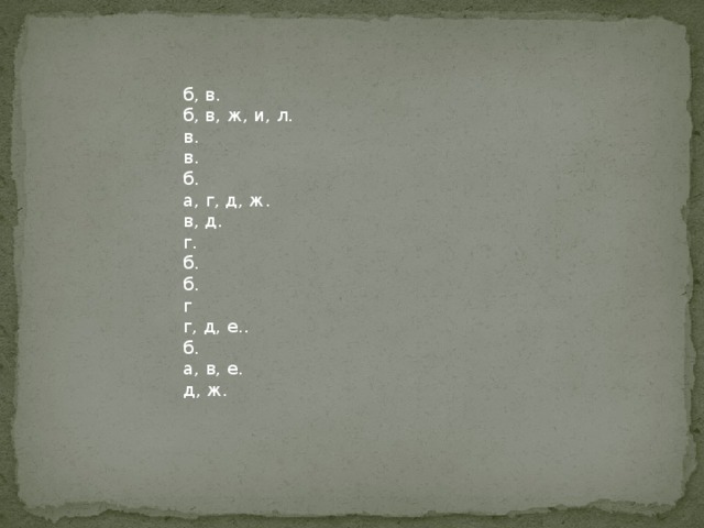 б, в. б, в, ж, и, л. в. в. б. а, г, д, ж. в, д. г. б. б. г г, д, е.. б. а, в, е. д, ж. 