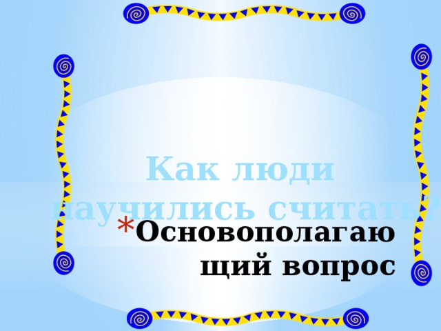 Как люди научились считать? Основополагающий вопрос 