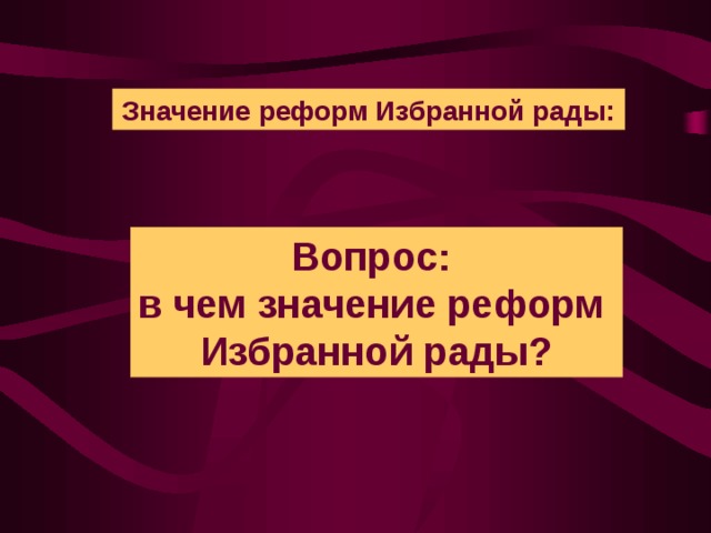 Значение реформ Избранной рады: Вопрос: в чем значение реформ Избранной рады?