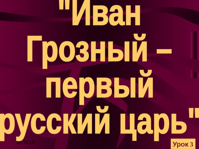 05.10.18 Урок 3