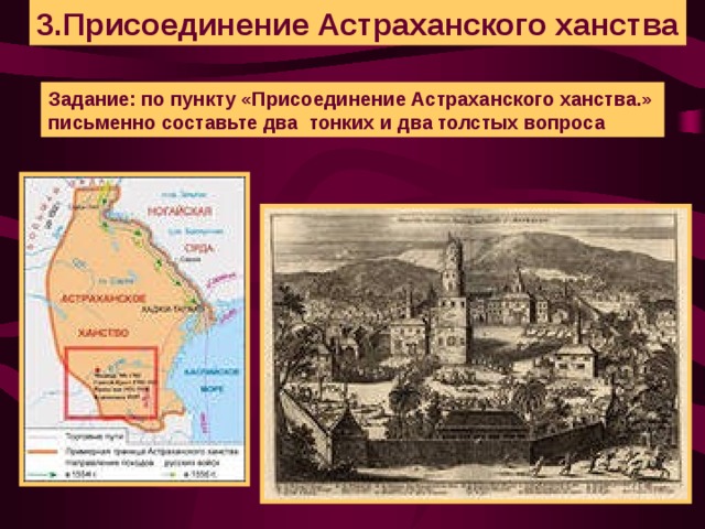 3.Присоединение Астраханского ханства Задание: по пункту «Присоединение Астраханского ханства.» письменно составьте два тонких и два толстых вопроса
