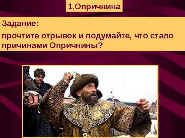 1.Опричнина Задание: прочтите отрывок и подумайте, что стало причинами Опричнины?