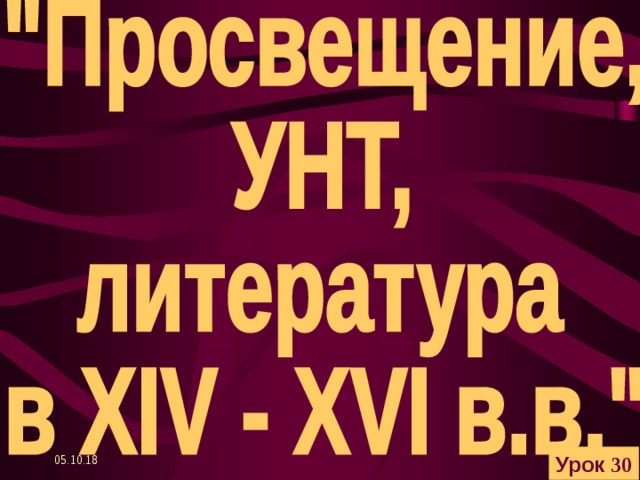 05.10.18 Урок 30