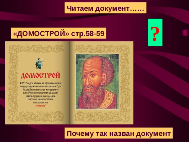 Читаем документ…… ? «ДОМОСТРОЙ» стр.58-59 Почему так назван документ