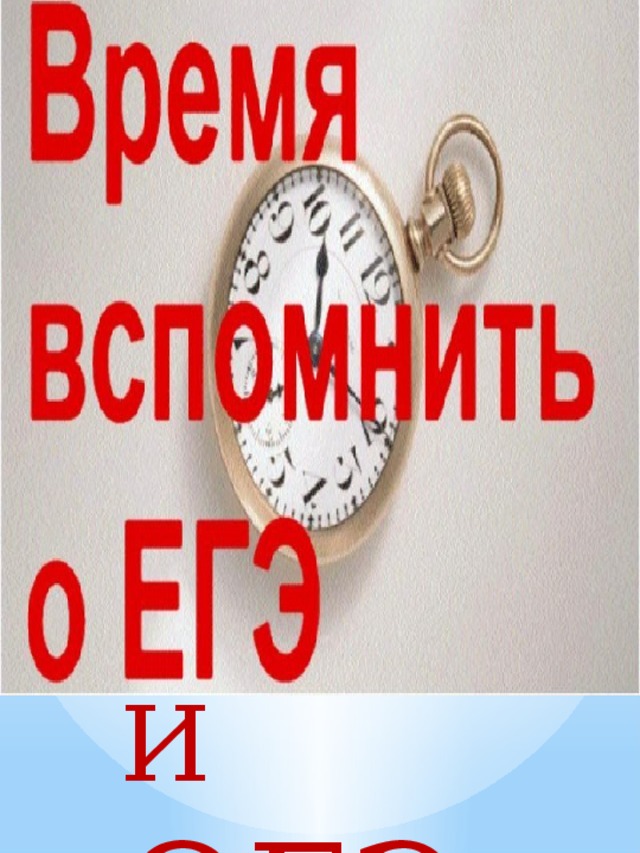 И  ОГЭ 