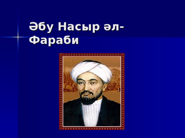 Әбу Насыр әл-Фараби 