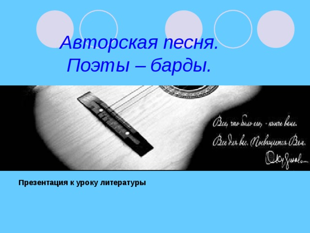 Авторская песня.  Поэты – барды.   Презентация к уроку литературы