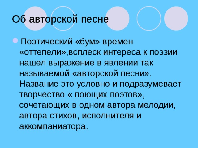 Об авторской песне