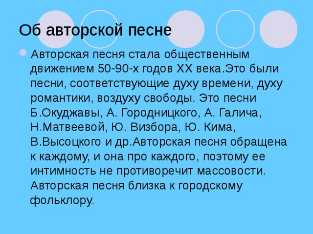Об авторской песне