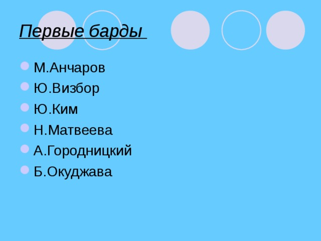 Первые барды