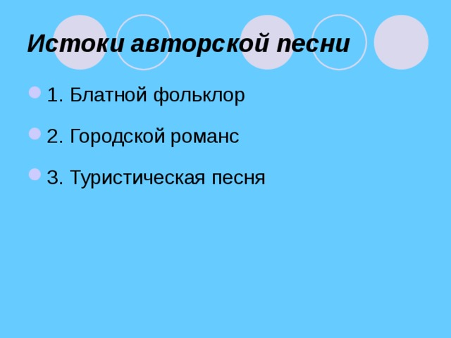Истоки авторской песни