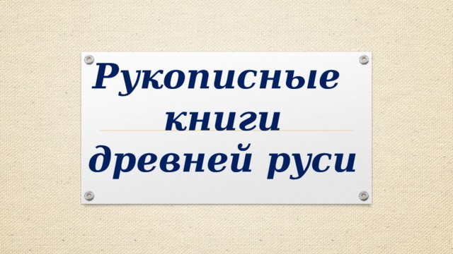Рукописные  книги древней руси 